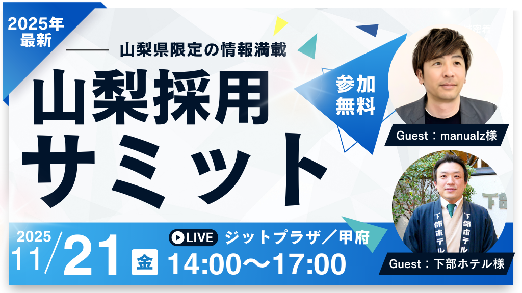山梨採用サミット 2025年11月21日開催