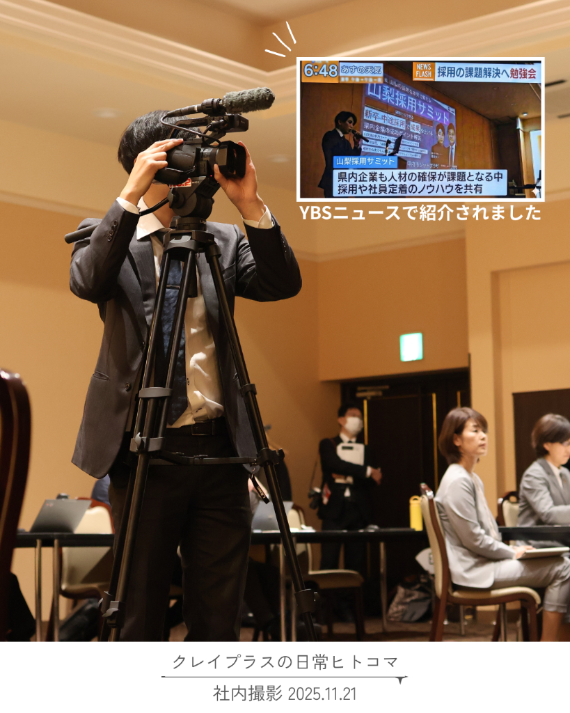 山梨採用サミットの取材風景
